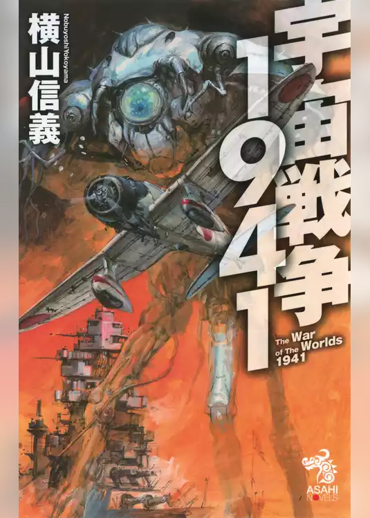 宇宙戦争1941