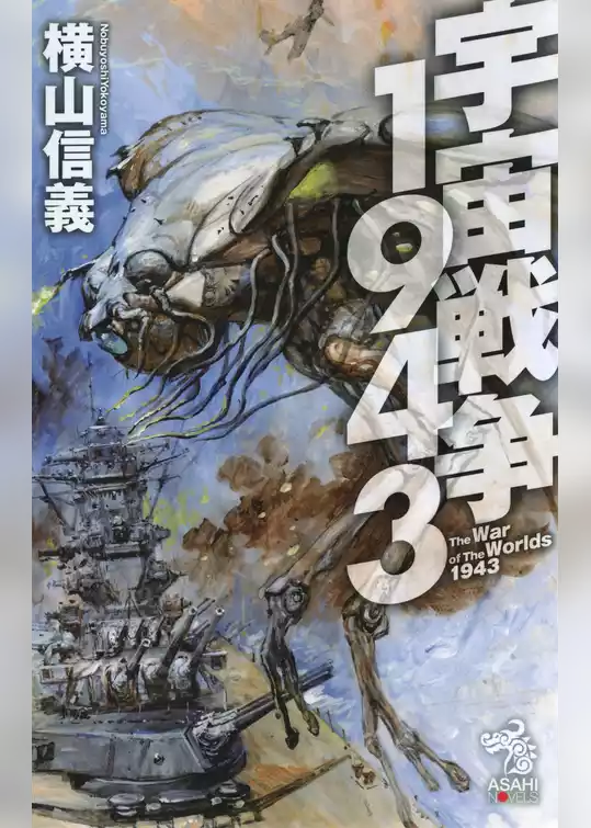 宇宙戦争1943