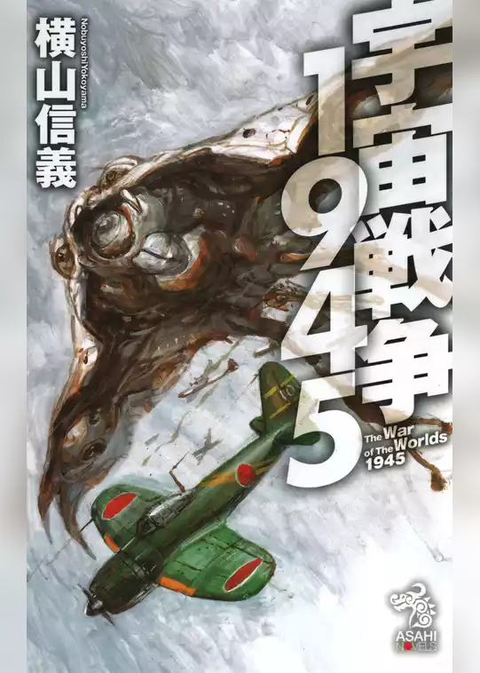 宇宙戦争1945