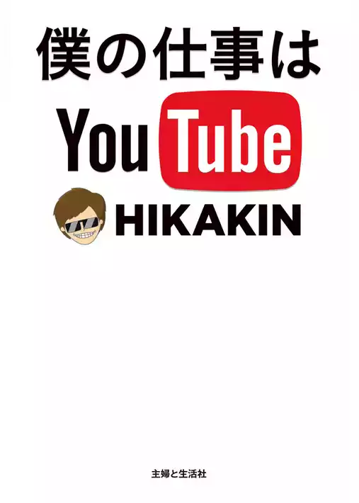 僕の仕事はYou Tube