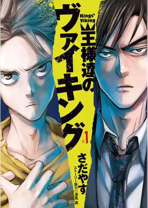 王様達のヴァイキング