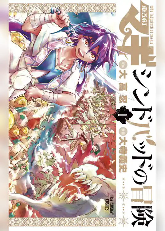 マギ シンドバッドの冒険