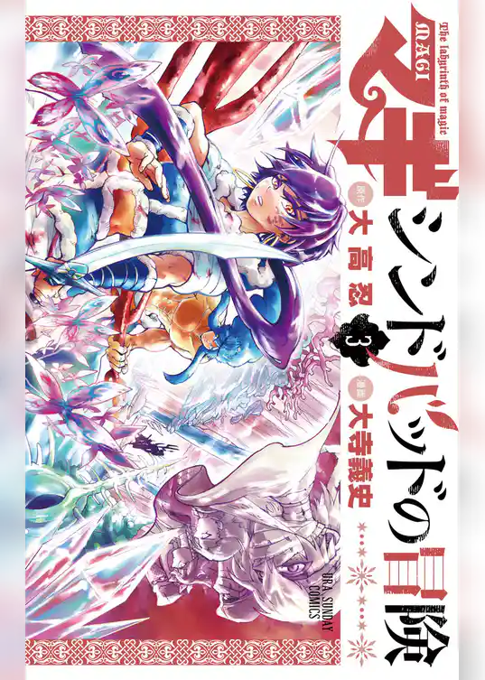 マギ シンドバッドの冒険（３）