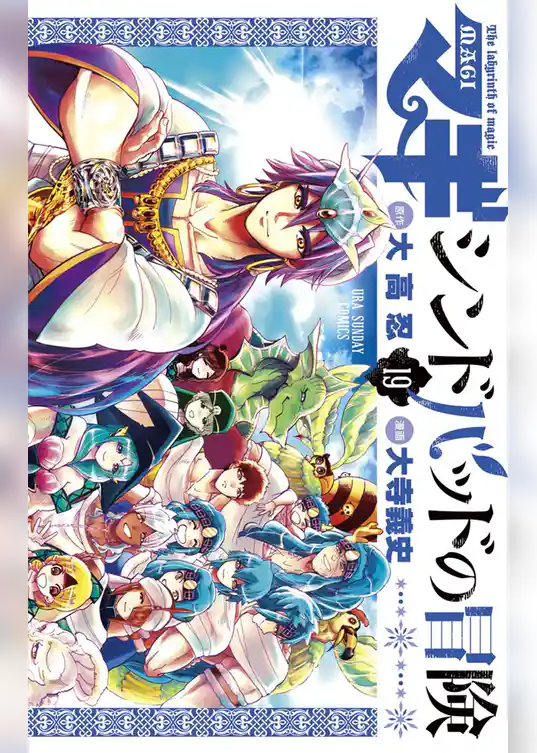 マギ シンドバッドの冒険