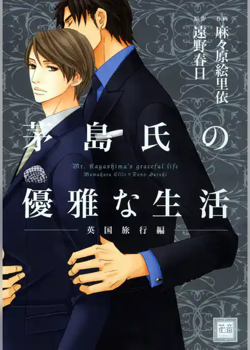 茅島氏の優雅な生活～英国旅行編～