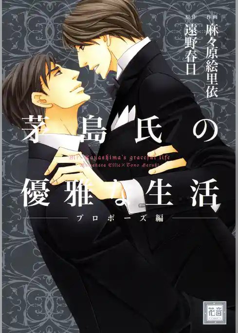 茅島氏の優雅な生活～プロポーズ編～