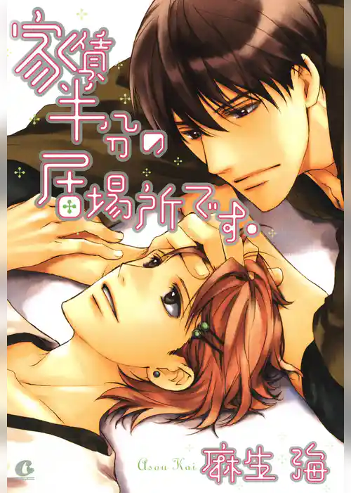 家賃半分の居場所です。