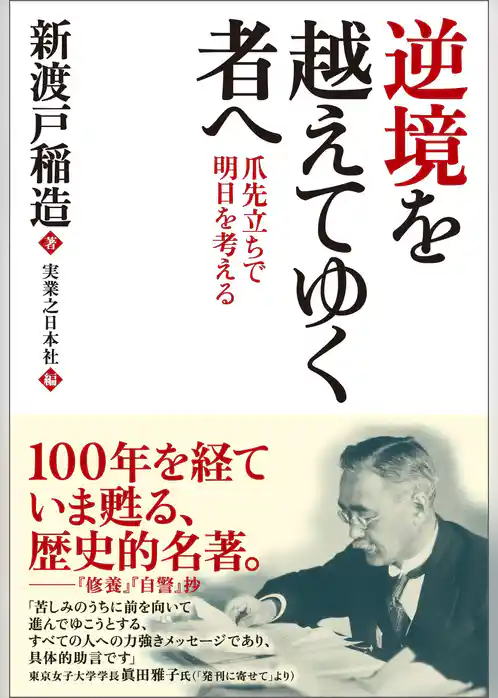 逆境を越えてゆく者へ