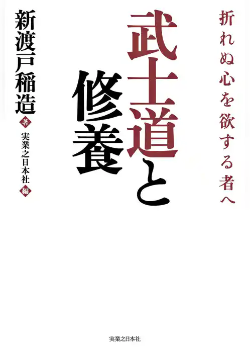 武士道と修養