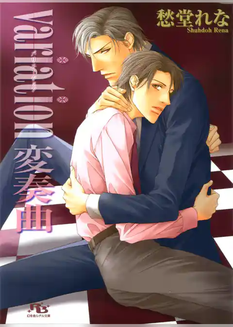 variation 変奏曲