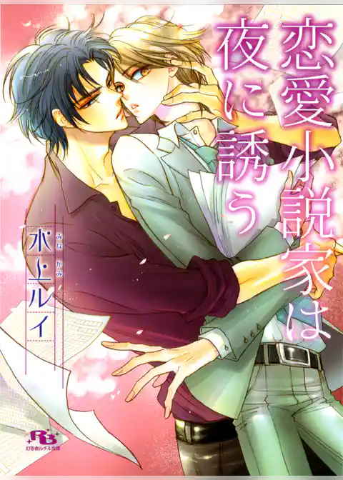 恋愛小説家は夜に誘う