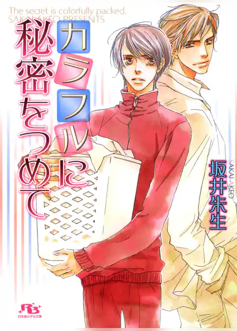 カラフルに秘密をつめて