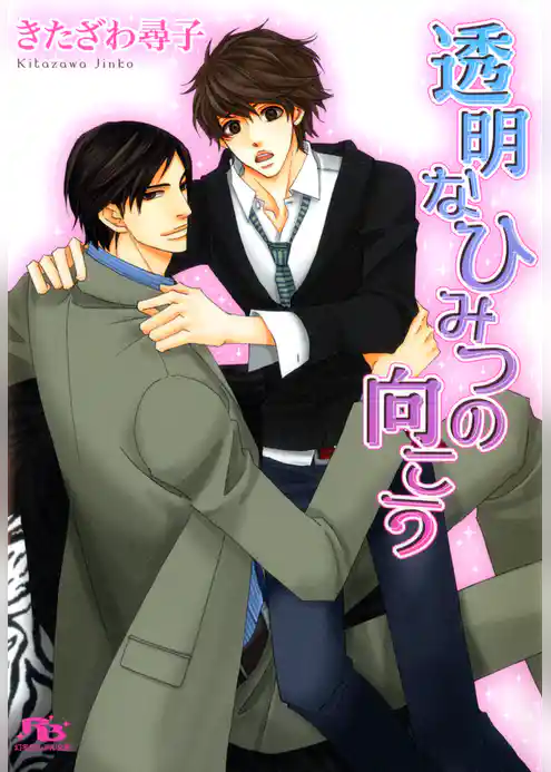 透明なひみつの向こう