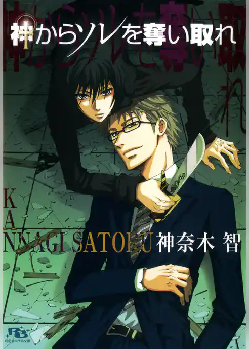 神からソレを奪い取れ