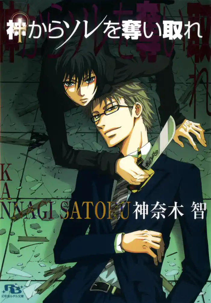 神からソレを奪い取れ