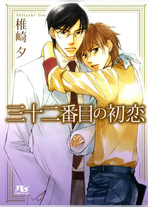 三十二番目の初恋