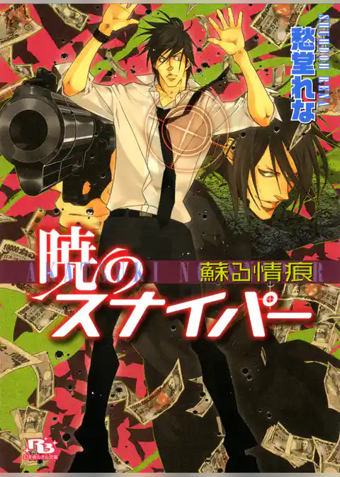 暁のスナイパー