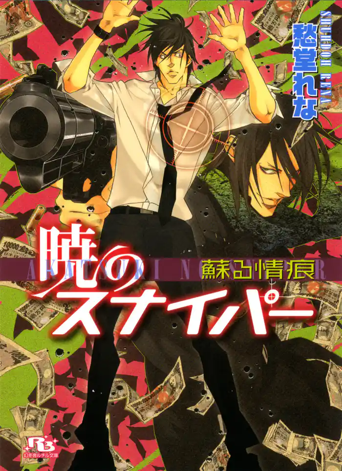 暁のスナイパー　蘇る情痕