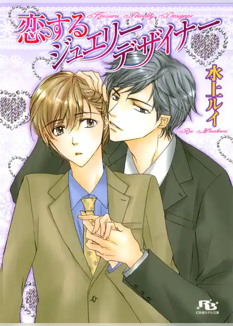 恋するジュエリーデザイナー