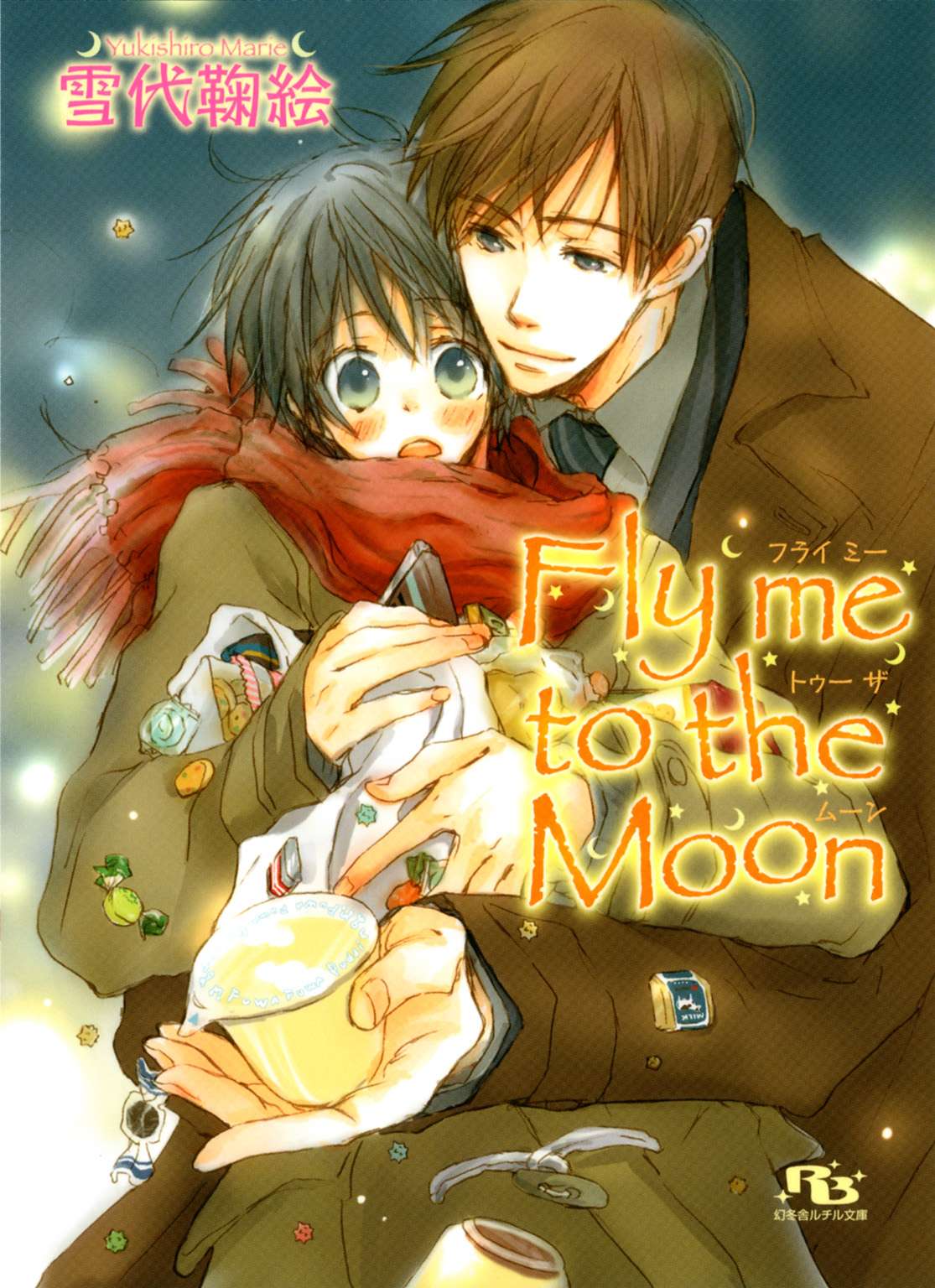 Fly me to the Moon 1巻(ラノベ) 電子書籍 UNEXT 初回600円分無料