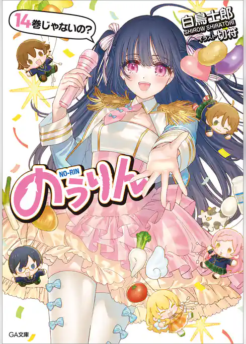 のうりん