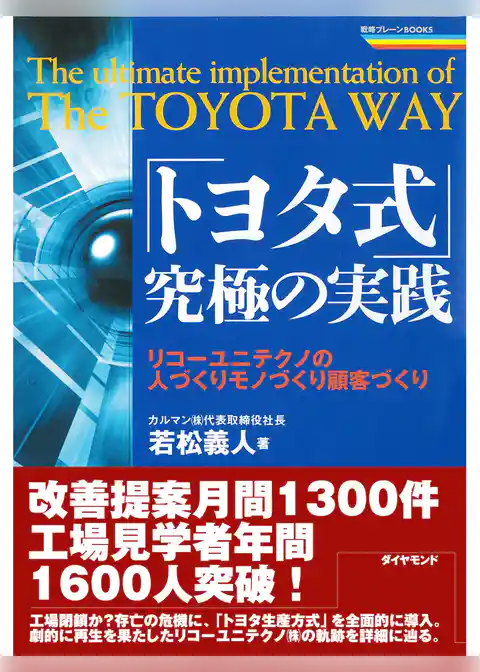 「トヨタ式」究極の実践