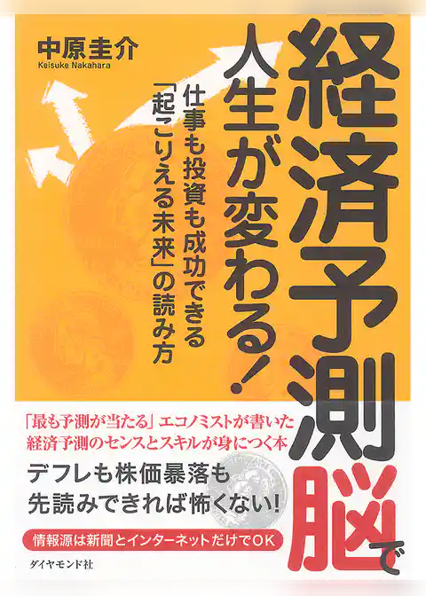 経済予測脳で人生が変わる！