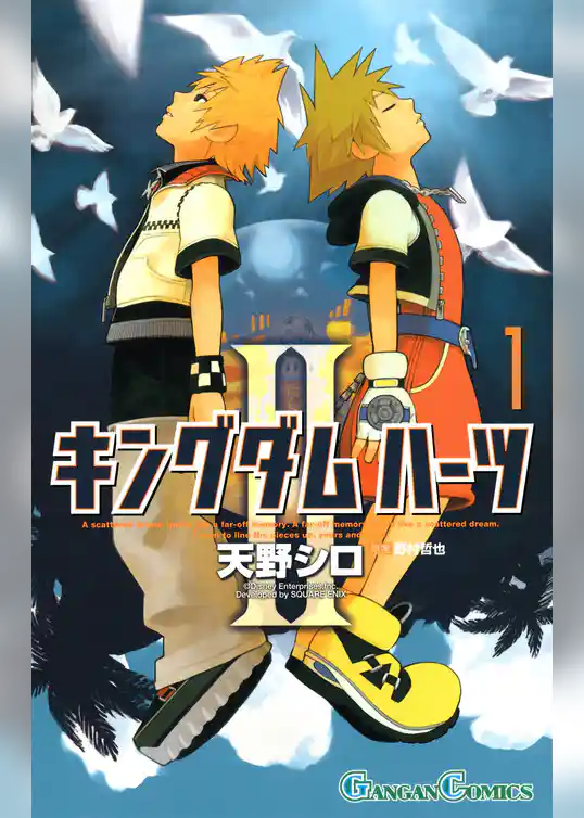 キングダム ハーツII1巻