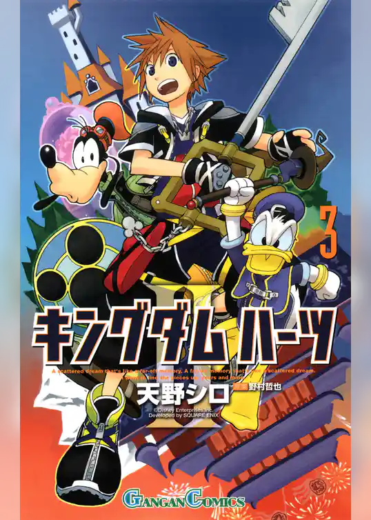 キングダム ハーツII3巻