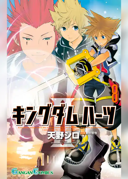 キングダム ハーツII 8巻