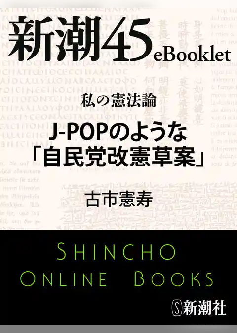 私の憲法論 J-POPのような「自民党改憲草案」