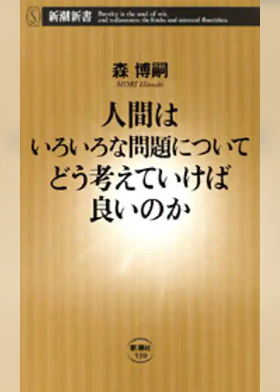 人間はいろいろな問題についてどう考えていけば良いのか