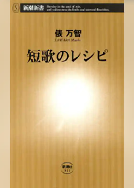 短歌のレシピ