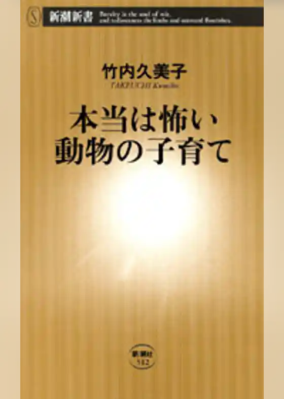 本当は怖い動物の子育て