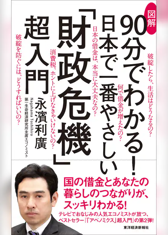 図解９０分でわかる！　日本で一番やさしい「財政危機」超入門