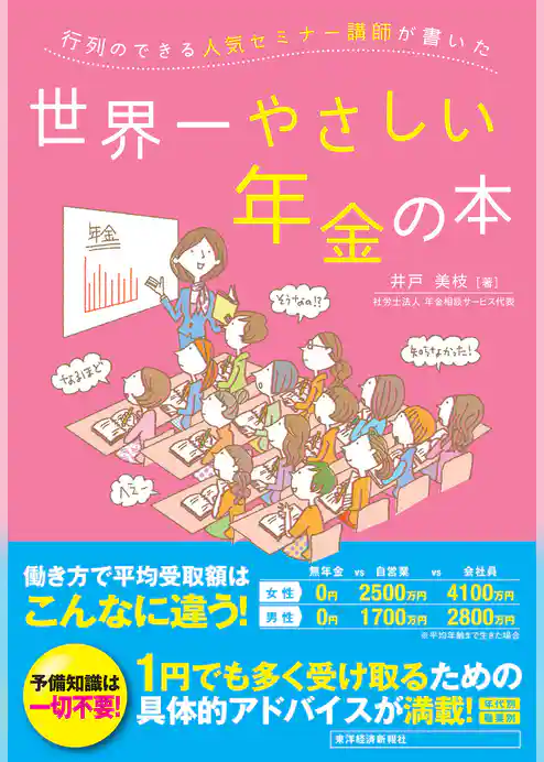 行列のできる人気セミナー講師が書いた世界一やさしい年金の本
