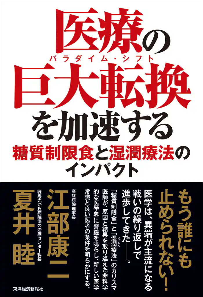 医療の巨大転換(パラダイム・シフト)を加速する―糖質制限食と湿潤療法のインパクト