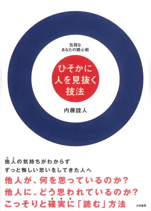 ひそかに人を見抜く技法