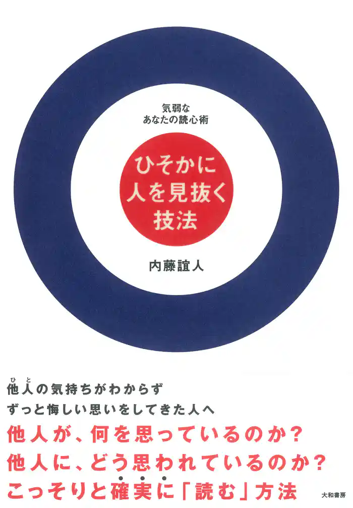 ひそかに人を見抜く技法