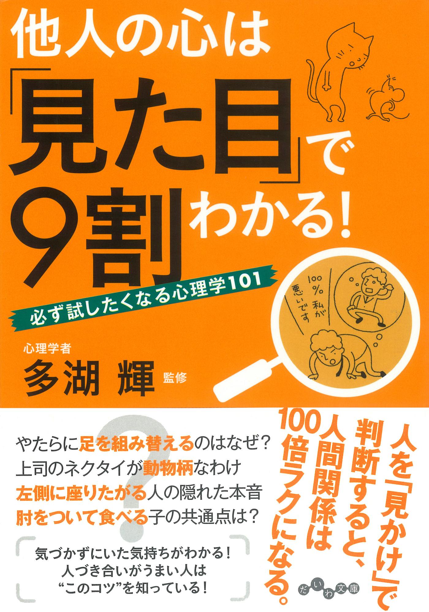 他人の心は「見た目」で9割わかる! : もの凄い 必ず試したくなる心理学 
