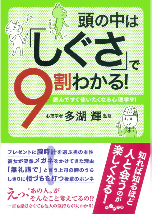 頭の中は「しぐさ」で９割わかる！