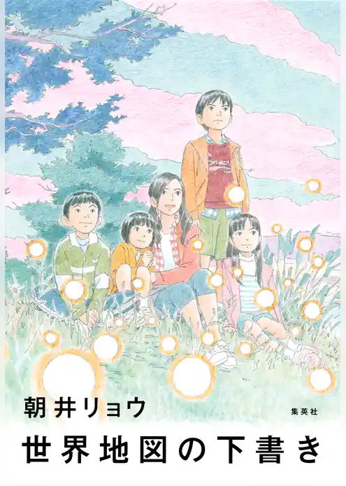 世界地図の下書き【電子特別版】