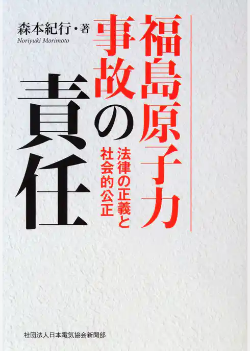 福島原子力事故の責任　法律の正義と社会的公正