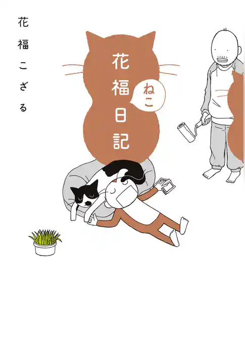 花福ねこ日記