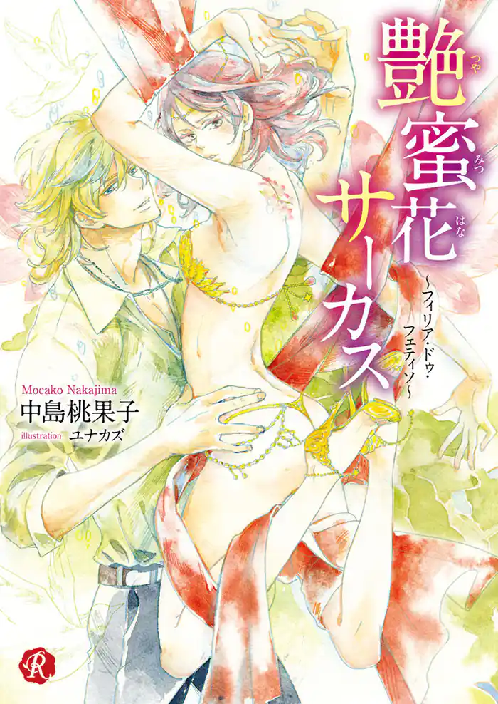 艶蜜花サーカス ~フィリア・ドゥ・フェティソ~【電子特典イラスト付】