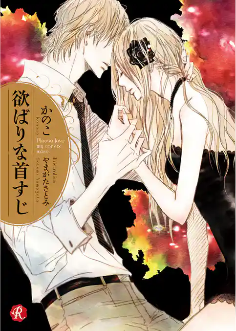 欲ばりな首すじ