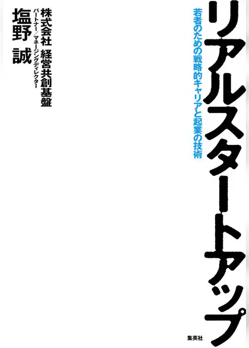 リアルスタートアップ～若者のための戦略的キャリアと起業の技術～