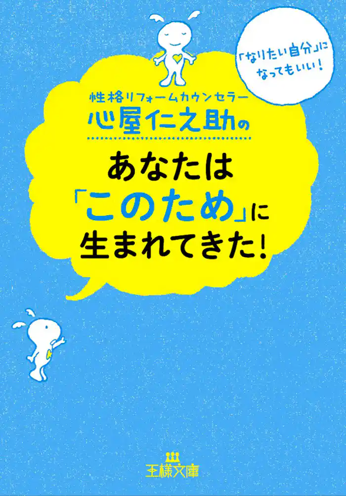 心屋仁之助のあなたは「このため」に生まれてきた! 「なりたい自分」になってもいい!