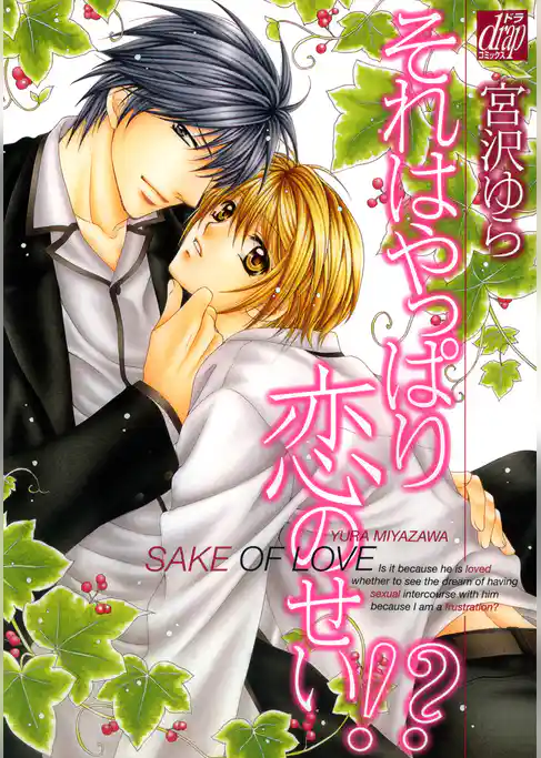 それはやっぱり恋のせい！？