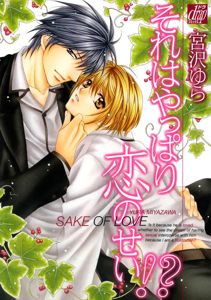 それはやっぱり恋のせい！？